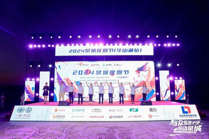 月滿華山，奔跑開懷 2024泉城夜跑節（華山湖站）圓滿收官