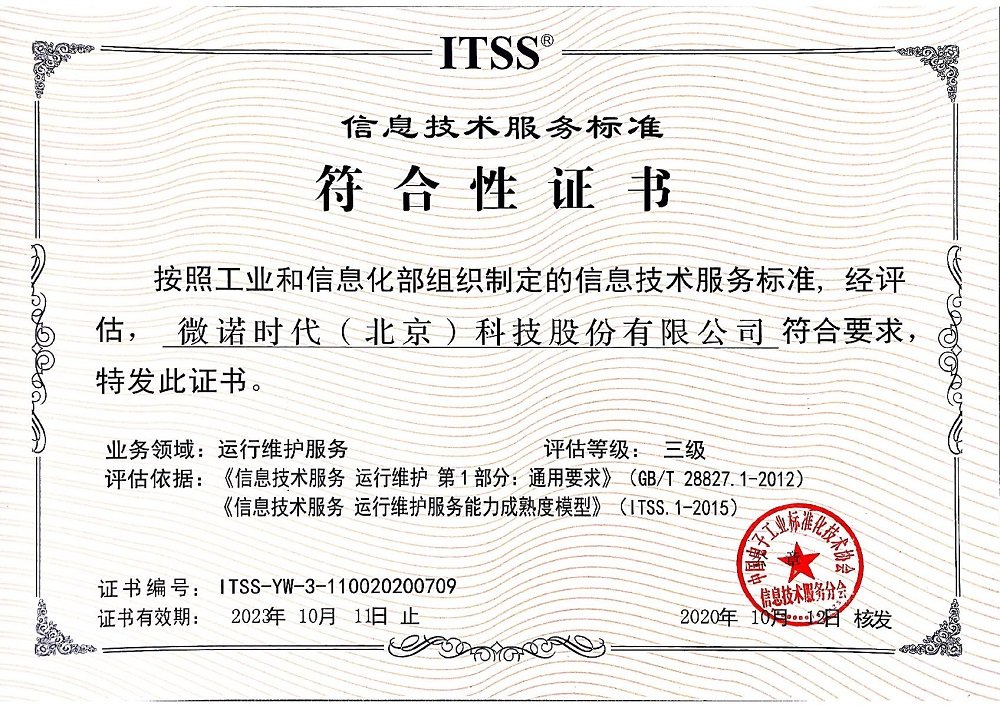 熱烈祝賀微諾時(shí)代通過信息技術(shù)服務(wù)標(biāo)準(zhǔn)ITSS認(rèn)證 技術(shù)服務(wù)能力邁上新臺階