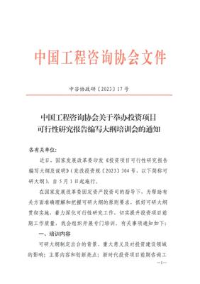 關(guān)于2023年《投資項(xiàng)目可行性研究報(bào)告編寫大綱(2023年版)》的發(fā)布及實(shí)施