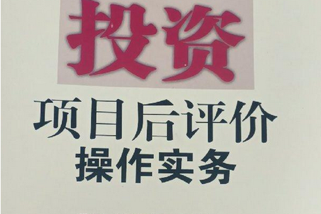 企業(yè)投資項(xiàng)目后評(píng)價(jià)操作實(shí)務(wù) 從流程設(shè)計(jì)到價(jià)值落地